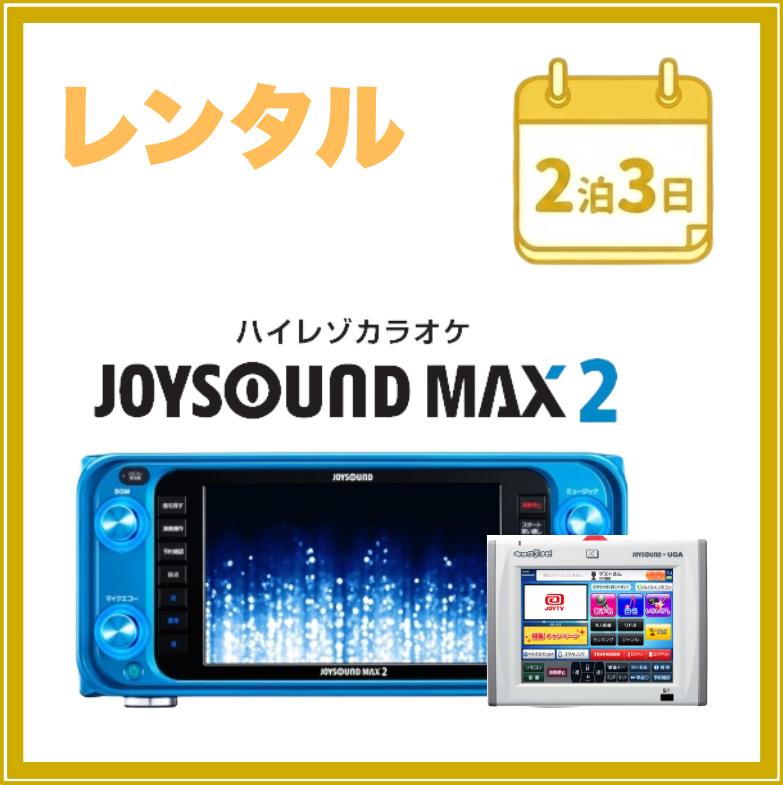 【2泊3日レンタル】ジョイサウンドマックス2＆キョクナビ