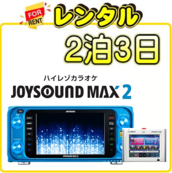 2泊3日レンタル ジョイサウンドマックス2+キョクナビ