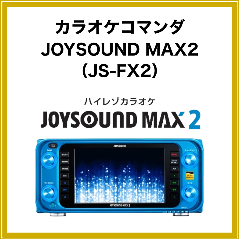 【2泊3日レンタル】ジョイサウンドマックス2＆キョクナビ