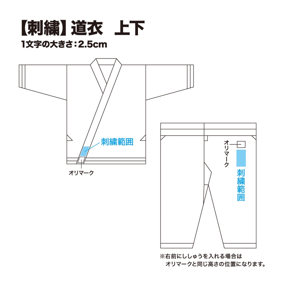 刺繍（道衣上下）