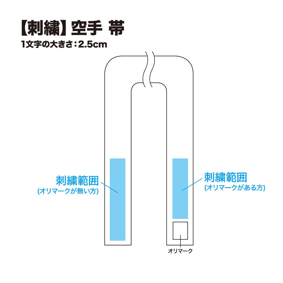 刺繍（空手帯）
