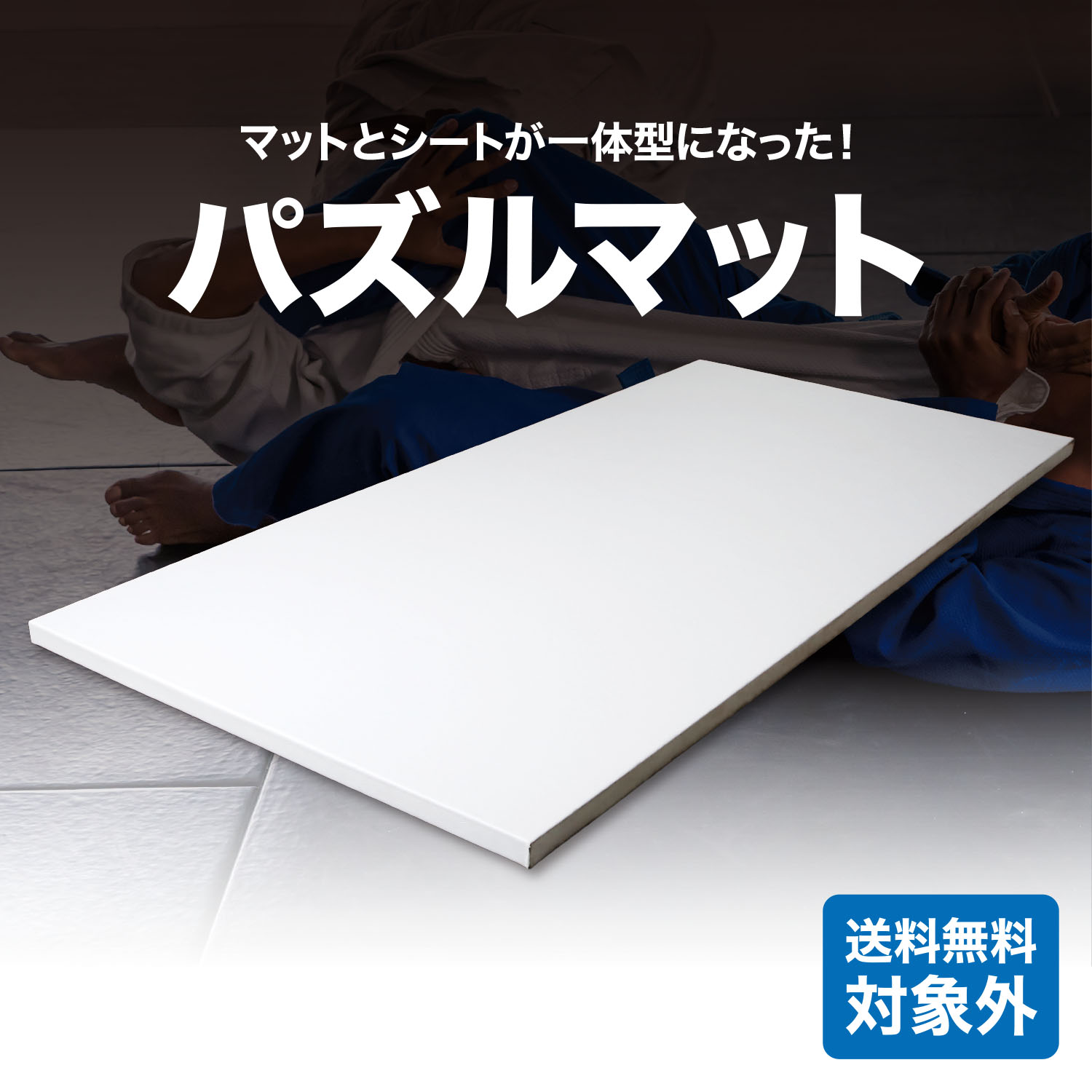 パズルマット