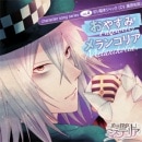 �ѹ�õ��ߥ��ƥꥢ������饽��CD��vol.4���ڤ���������å����֤��䤹�ߥ��󥳥ꥢ��