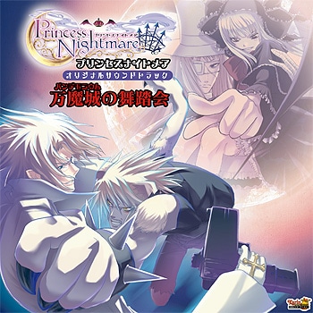 プリンセスナイトメアサウンドトラック [万魔殿の舞踏会] | CD,音楽CD