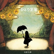 ひとり芝居 | CD,音楽CD | かりん通販