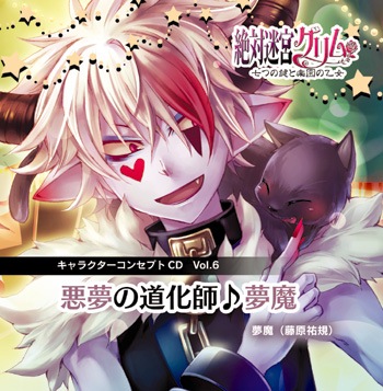絶対迷宮グリム キャラソンCD Vol.6 「悪夢の道化師♪夢魔 絶対迷宮グリム キャラソンCD Vol.6 「悪夢の道化師♪夢魔