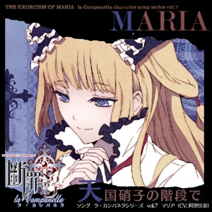 断罪のマリア ラ.カンパネラcd 8巻 ＋革命前夜cd ＋おまけcd 断罪のマリア ラ.カンパネラcd 8巻 ＋革命前夜cd ＋おまけcd - メルカリ
