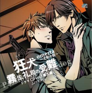 オメルタ～沈黙の掟～ ドラマCD Vol.1 霧生編 「狂犬・霧生