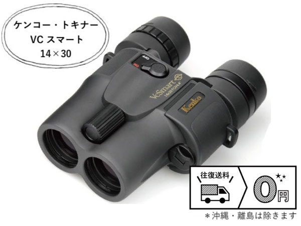 ケンコー・トキナー VCスマート 14×30 防振双眼鏡