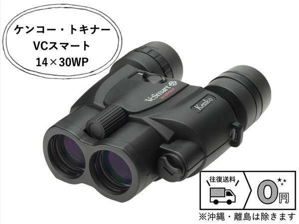 ケンコー・トキナー VCスマート 14×30WP 防振双眼鏡