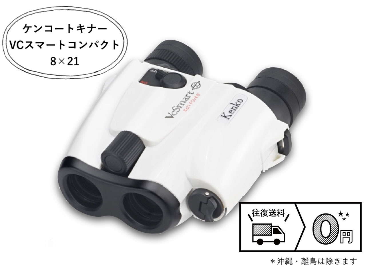 ケンコー・トキナー VCスマート コンパクト 8×21 防振双眼鏡