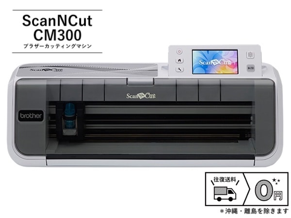 往復送料無料】ブラザー ScanNCut スキャンカット CM300