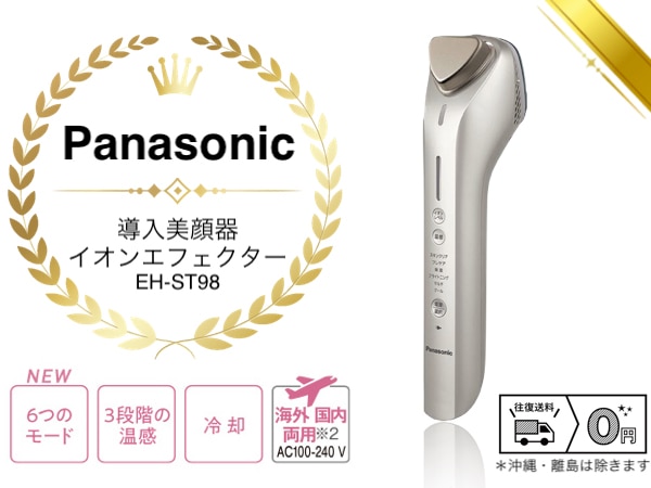 【往復送料無料】パナソニック 導入美顔器 イオンエフェクター EH-ST98