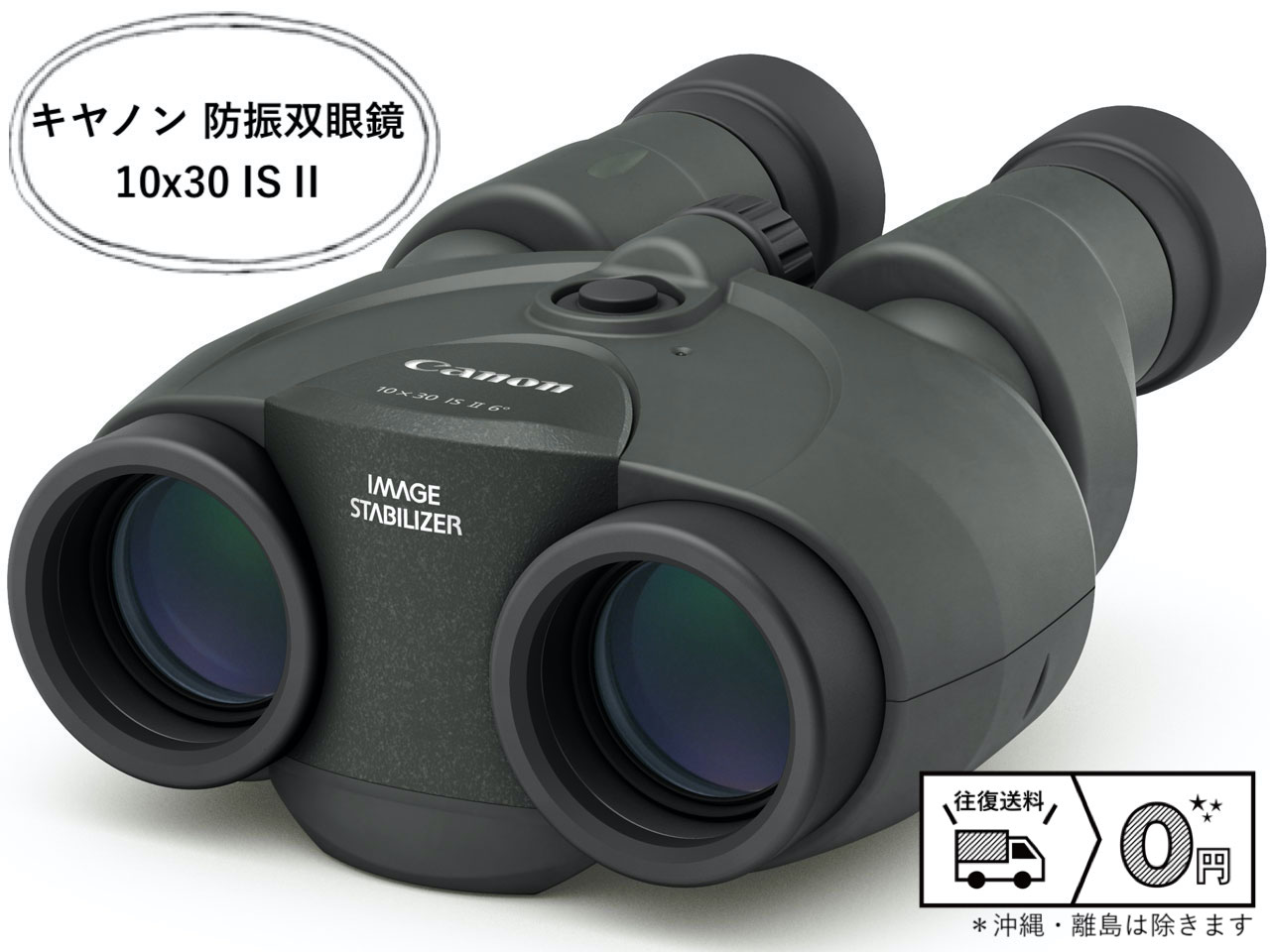 Canon 10×30 IS II 防振双眼鏡