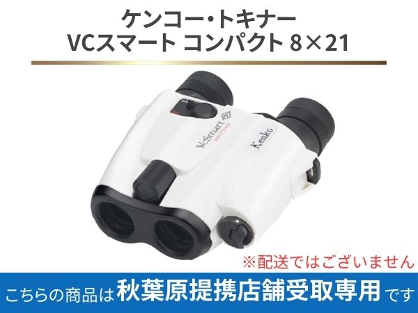 【秋葉原店舗受け取り専用】ケンコー・トキナー VCスマート コンパクト 8×21
