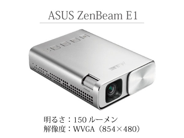 【往復送料無料】ASUS ZenBeam E1 モバイルプロジェクター