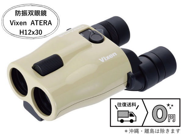 Vixen ATERA H12×30 防振双眼鏡