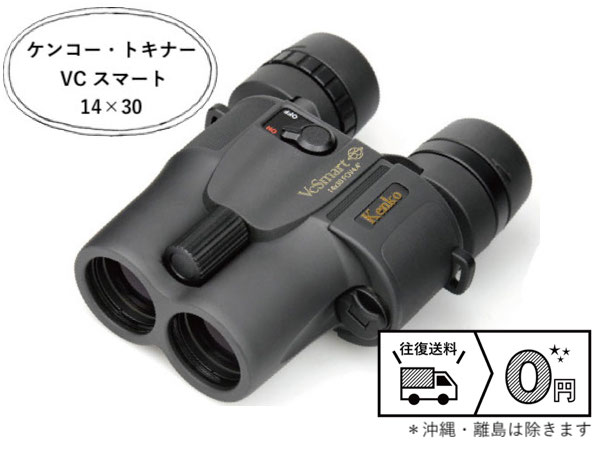 ケンコー・トキナー VCスマート 14×30 防振双眼鏡