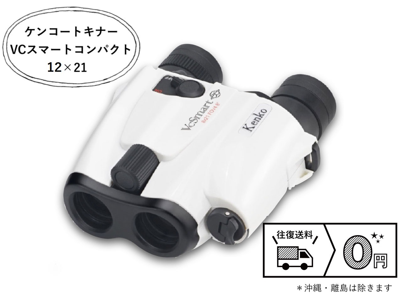 ケンコー・トキナー VCスマート コンパクト 12×21 防振双眼鏡