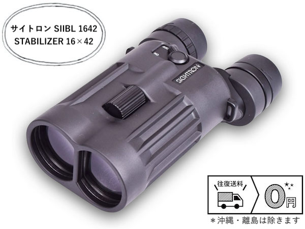 SIGHTRON SIIBL 1642 STABILIZER 防振双眼鏡