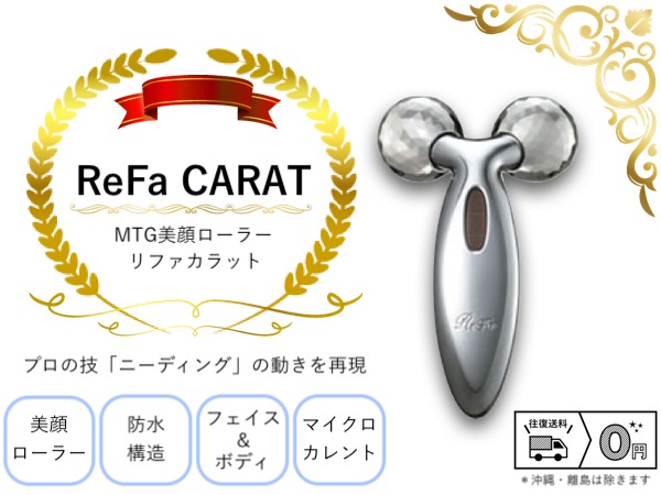 【往復送料無料】MTG 美顔ローラー リファカラット ReFa CARAT