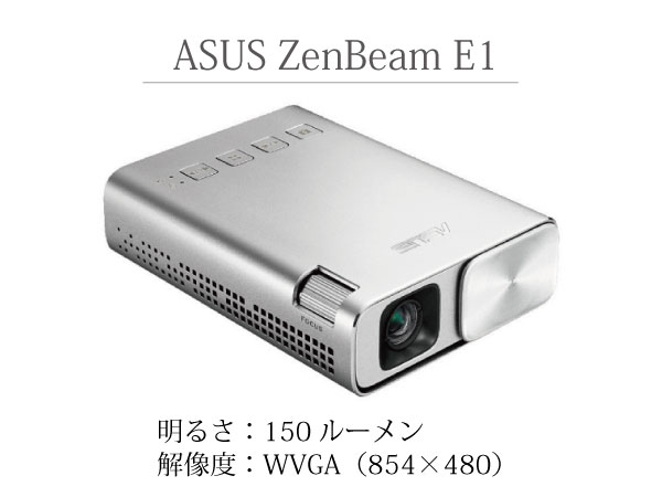 【往復送料無料】ASUS ZenBeam E1 モバイルプロジェクター