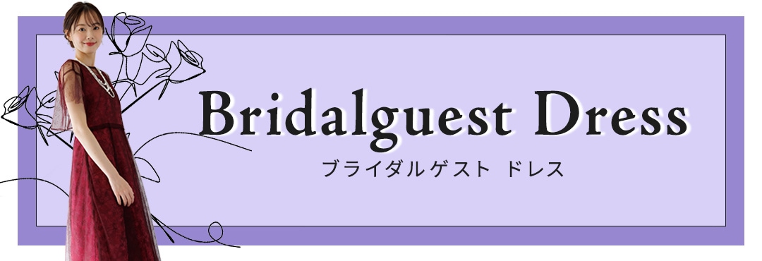 カテゴリー：ブライダルゲストドレス