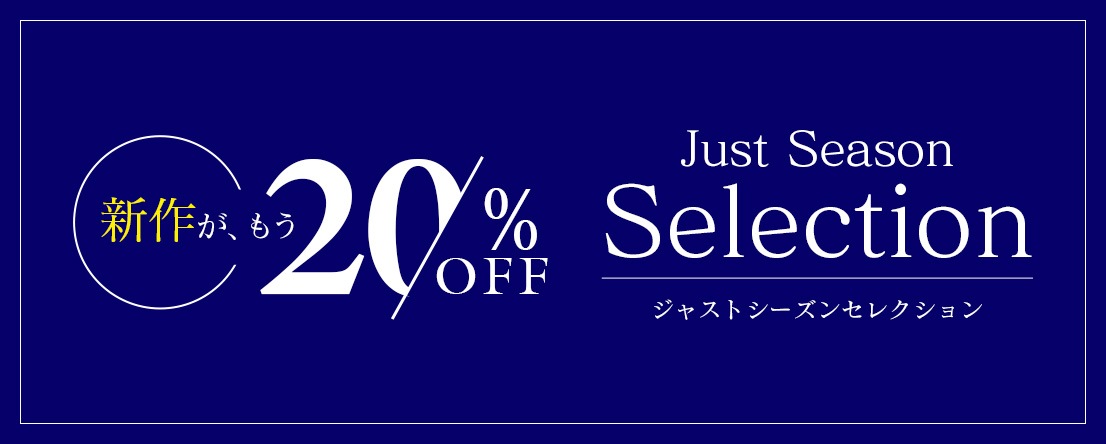 カテゴリー：ジャストシーズンセレクション