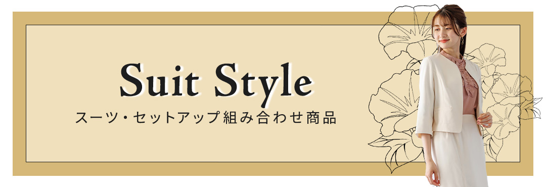 カテゴリー：スーツスタイル