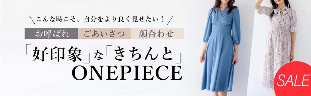カテゴリー：【お呼ばれ・ご挨拶・顔合わせ】好印象ワンピース