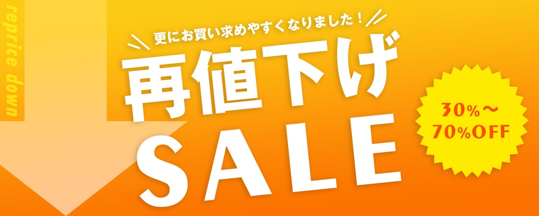 再値下げカテゴリ：再値下げアイテム