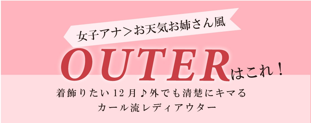 【2024.12.20更新】女子アナ「お天気お姉さん風」アウター特集