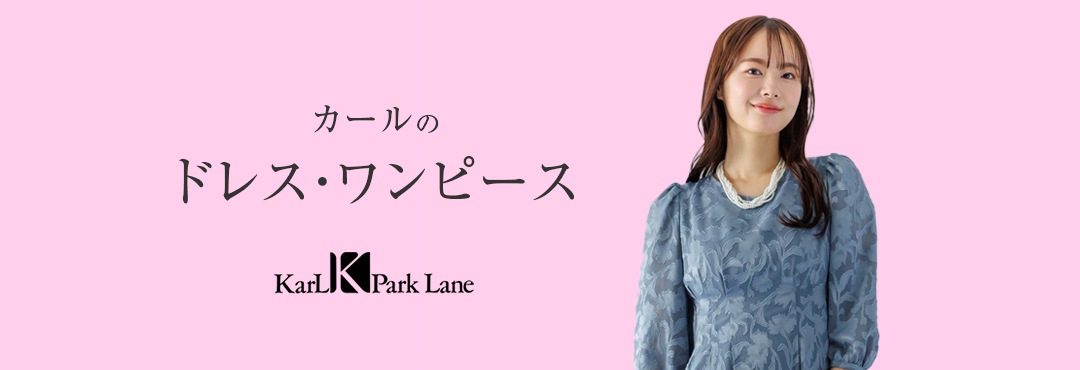 カテゴリ： カールのドレス・ワンピース特集