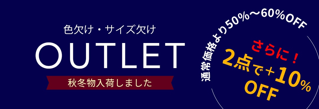 カテゴリ：秋冬物アウトレット