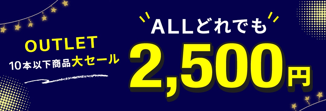 カテゴリ：アウトレット