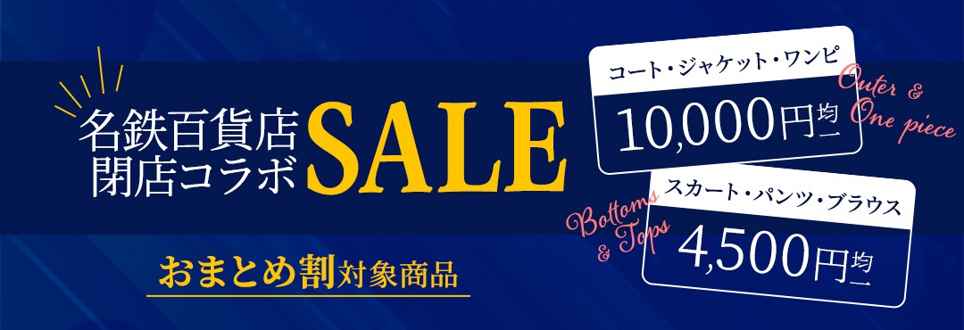 カテゴリ：名鉄百貨店閉店コラボセール