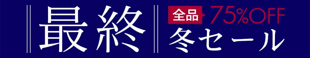 カテゴリ：最終 冬セール｜全品75％OFF｜