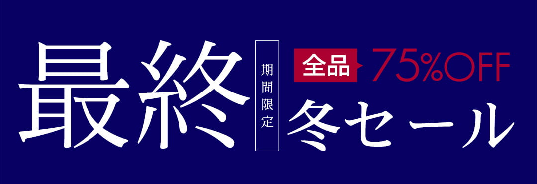 カテゴリ：最終 冬セール｜全品75％OFF｜