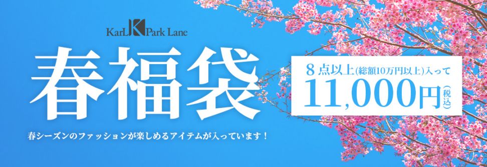 カテゴリー：春福袋