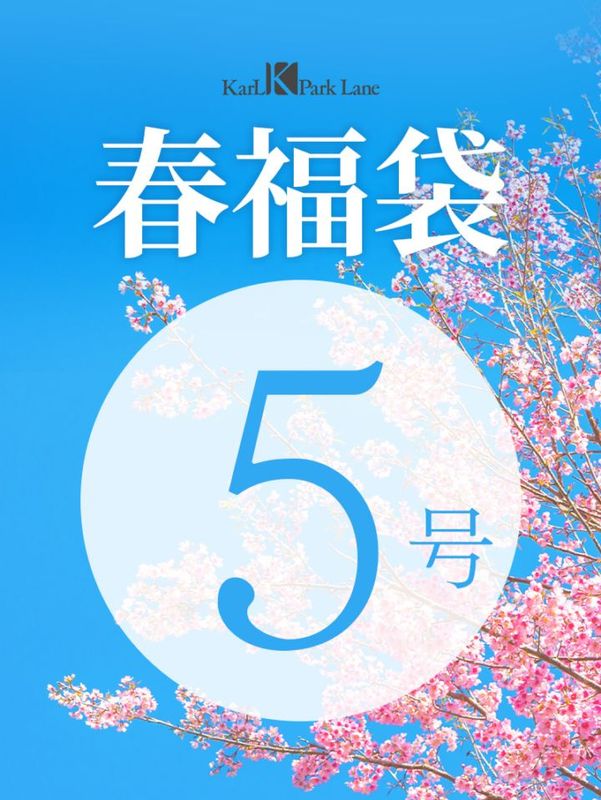 春福袋【5号 】