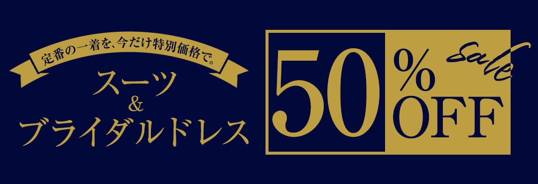 カテゴリ：定番商品 半額SALE