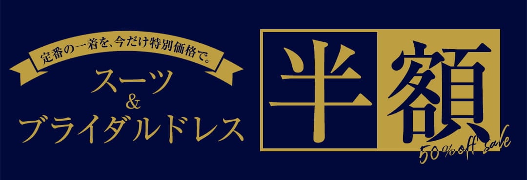 カテゴリ：定番商品 半額SALE