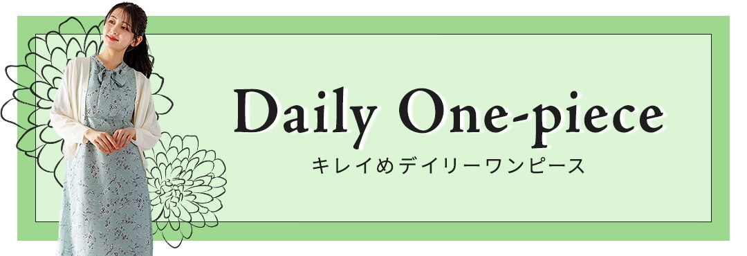 カテゴリー：キレイめデイリーワンピース