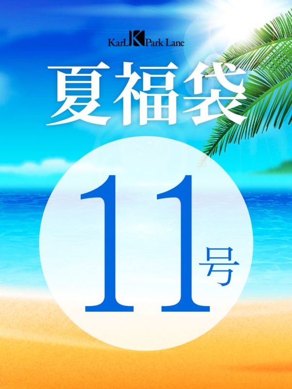 夏福袋【11号 】