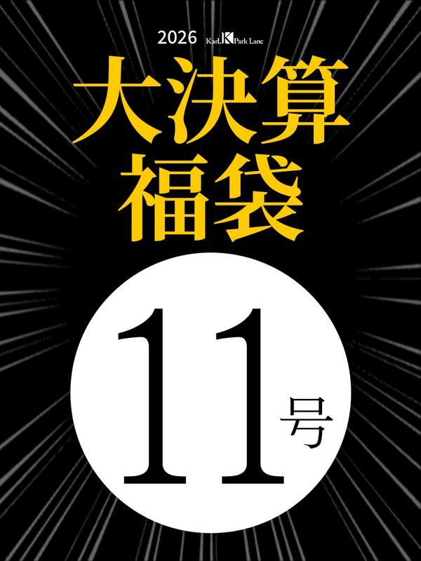 大決算福袋【11号 】