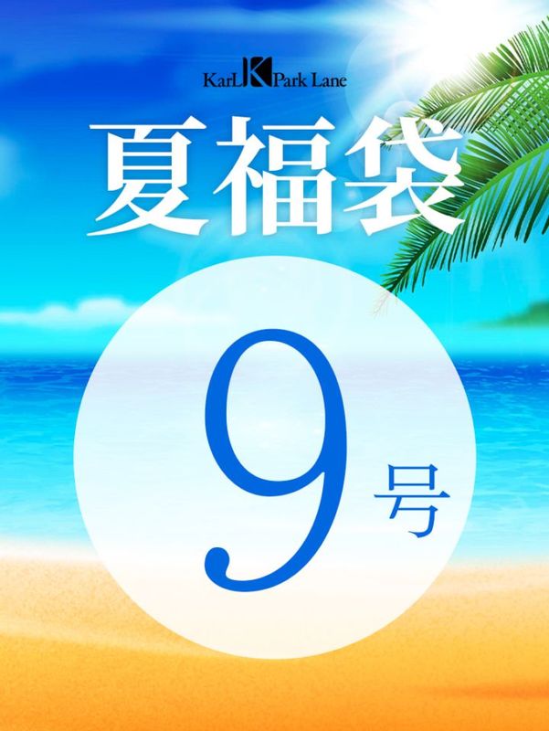 夏福袋【9号 】