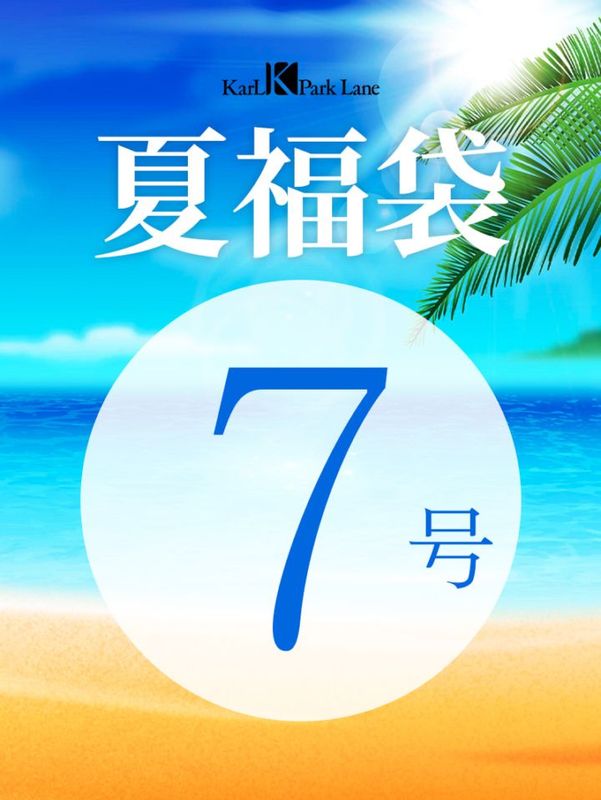 夏福袋【7号 】