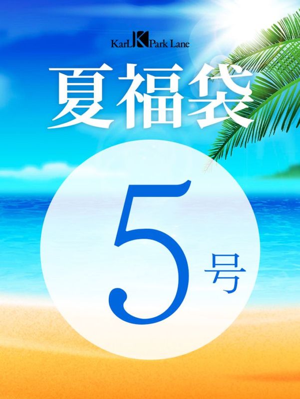 夏福袋【5号 】