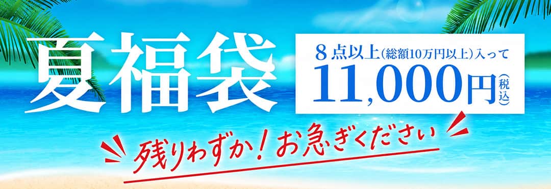 カテゴリー：夏福袋