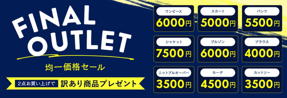カテゴリー：【FINAL OUTLET】2点以上購入で訳あり品0円